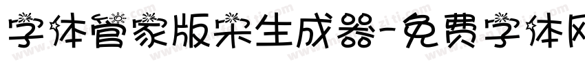 字体管家版宋生成器字体转换