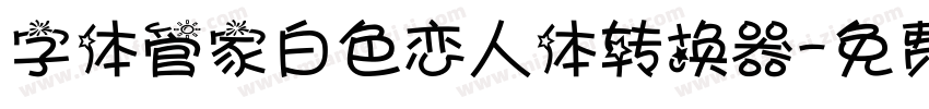 字体管家白色恋人体转换器字体转换