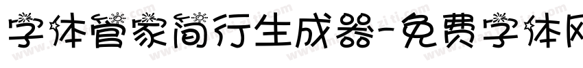 字体管家简行生成器字体转换