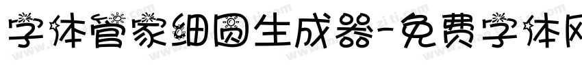 字体管家细圆生成器字体转换