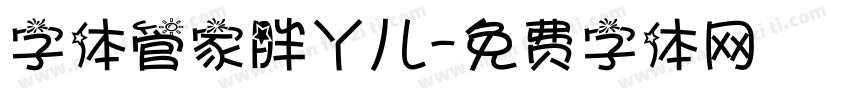 字体管家胖丫儿字体转换