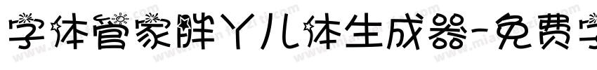 字体管家胖丫儿体生成器字体转换