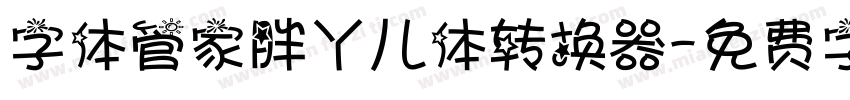 字体管家胖丫儿体转换器字体转换