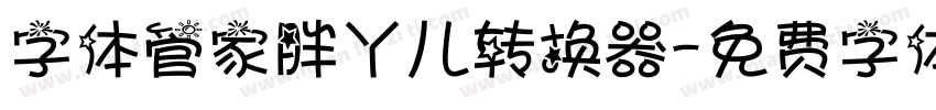 字体管家胖丫儿转换器字体转换