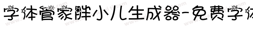 字体管家胖小儿生成器字体转换