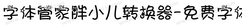 字体管家胖小儿转换器字体转换