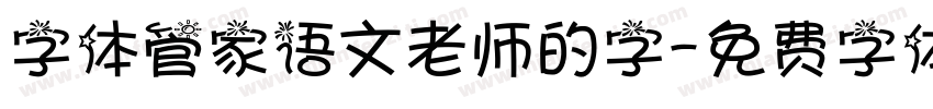 字体管家语文老师的字字体转换