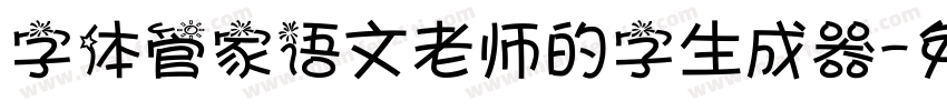 字体管家语文老师的字生成器字体转换