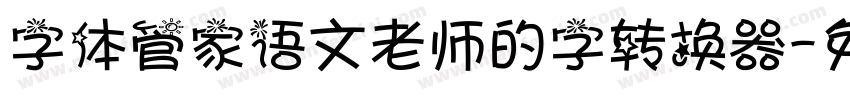 字体管家语文老师的字转换器字体转换