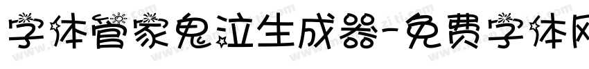 字体管家鬼泣生成器字体转换