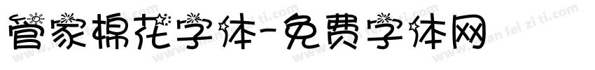 管家棉花字体字体转换