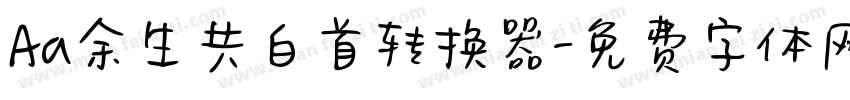 Aa余生共白首转换器字体转换