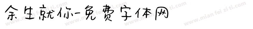 余生就你字体转换