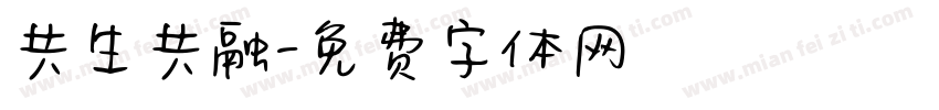 共生共融字体转换