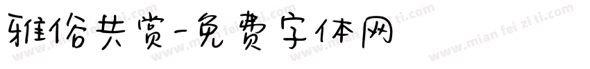 雅俗共赏字体转换