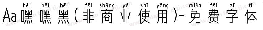 Aa嘿嘿黑(非商业使用)字体转换