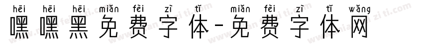 嘿嘿黑免费字体字体转换