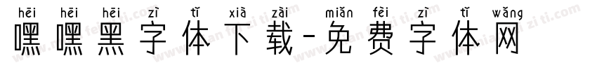 嘿嘿黑字体下载字体转换