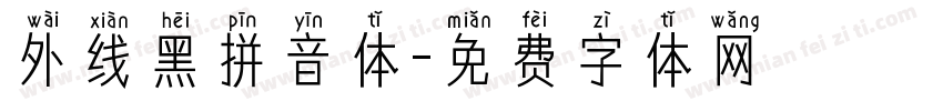 外线黑拼音体字体转换