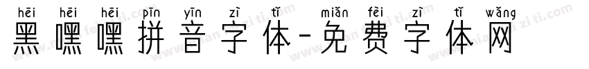 黑嘿嘿拼音字体字体转换