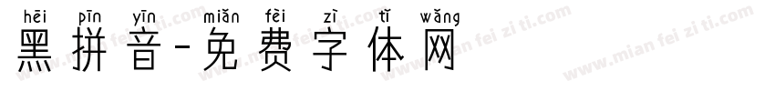 黑拼音字体转换