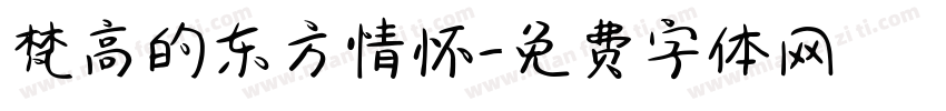 梵高的东方情怀字体转换