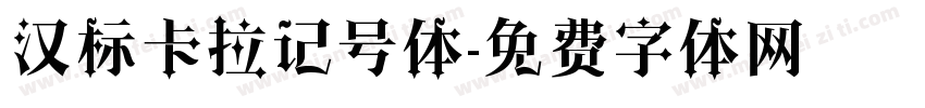 汉标卡拉记号体字体转换