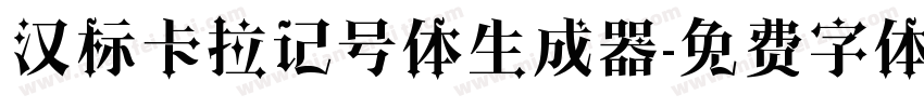 汉标卡拉记号体生成器字体转换