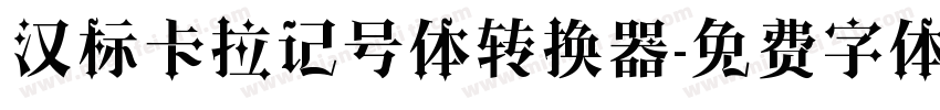 汉标卡拉记号体转换器字体转换