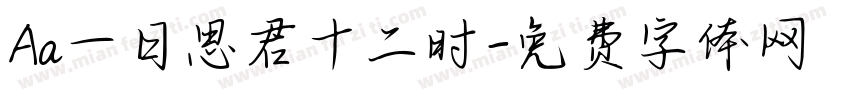 Aa一日思君十二时字体转换