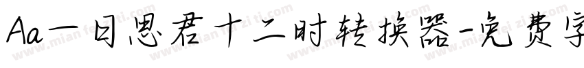 Aa一日思君十二时转换器字体转换