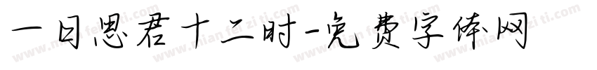 一日思君十二时字体转换