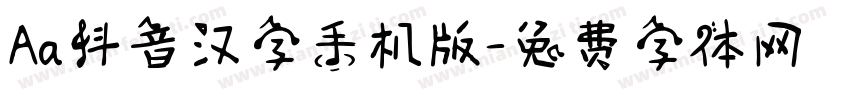 Aa抖音汉字手机版字体转换