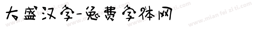 大盛汉字字体转换