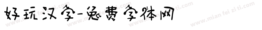 好玩汉字字体转换