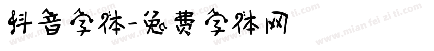 抖音字体字体转换