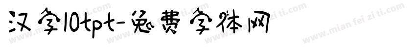 汉字10tpt字体转换