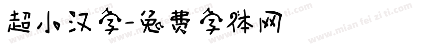 超小汉字字体转换