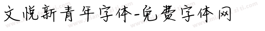 文悦新青年字体字体转换