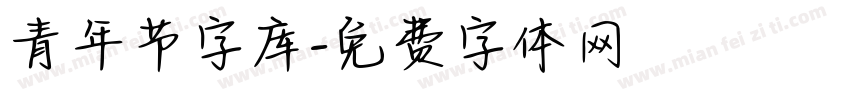 青年节字库字体转换