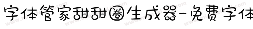 字体管家甜甜圈生成器字体转换