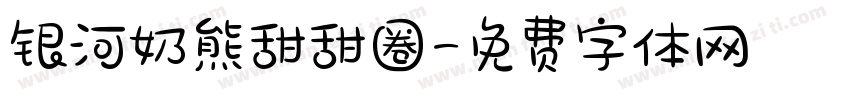 银河奶熊甜甜圈字体转换