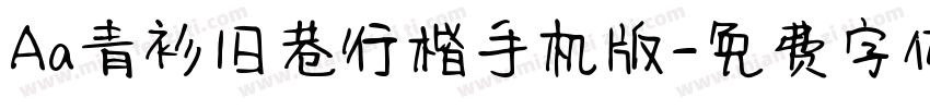 Aa青衫旧巷行楷手机版字体转换