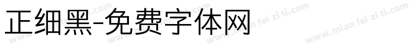 正细黑字体转换