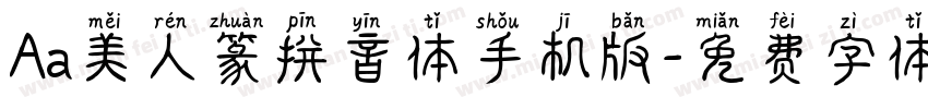 Aa美人篆拼音体手机版字体转换