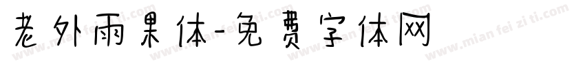 老外雨果体字体转换