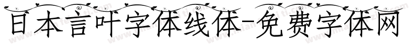 日本言叶字体线体字体转换