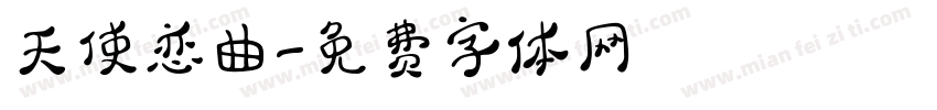 天使恋曲字体转换