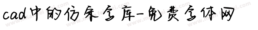 cad中的仿宋字库字体转换