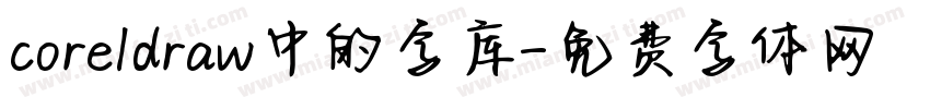 coreldraw中的字库字体转换